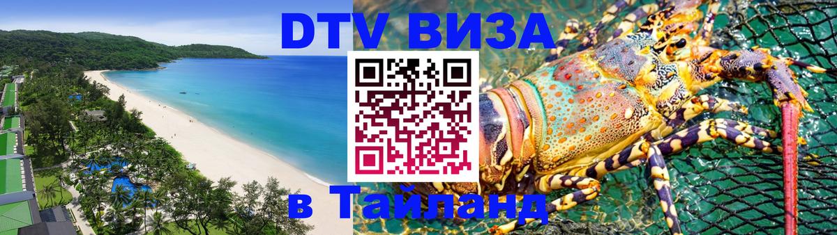 Электронная виза DTV в Тайланд 