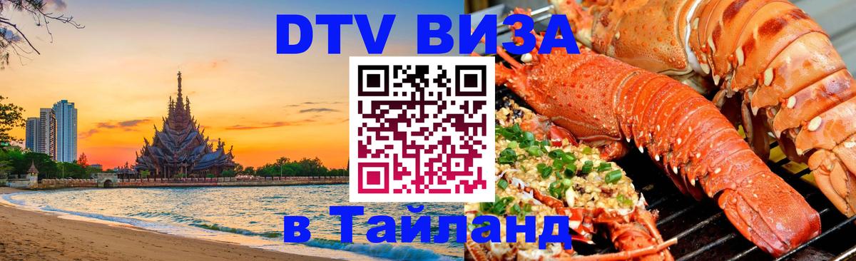 DTV Visa Thailand — прайс и условия, виза без дополнительных документов - Ижевск  09.12.2025 