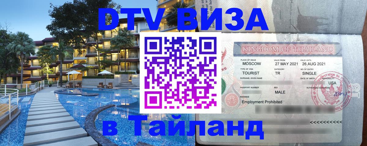 ДТВ виза в Таиланд Ижевск 